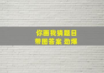 你画我猜题目带图答案 劲爆